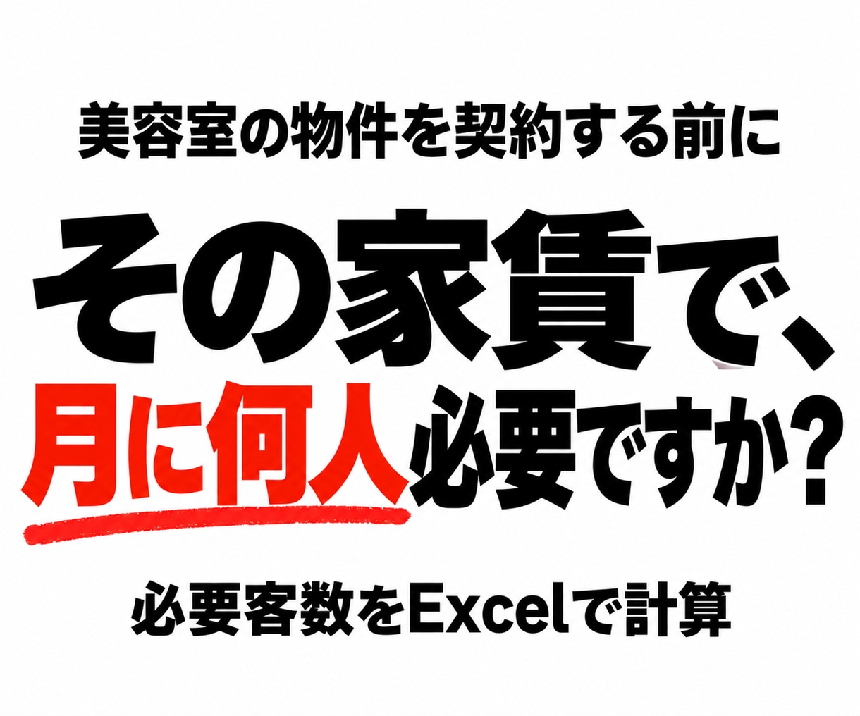 美容室の物件契約前に必要客数と売上を診断します 家賃・席数・客単価から必要客数をExcelで計算 イメージ1