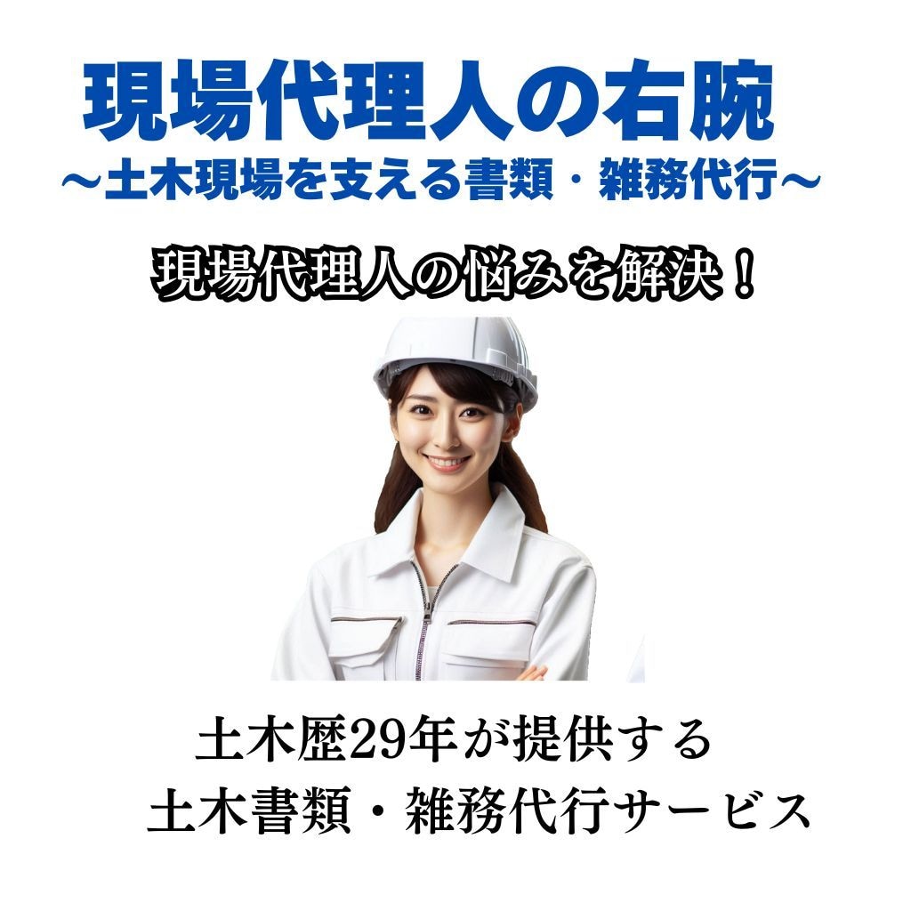 土木の書類・雑務をオンライン代行します 現場経験29年！面倒な作業・雑務をお任せください。 イメージ2
