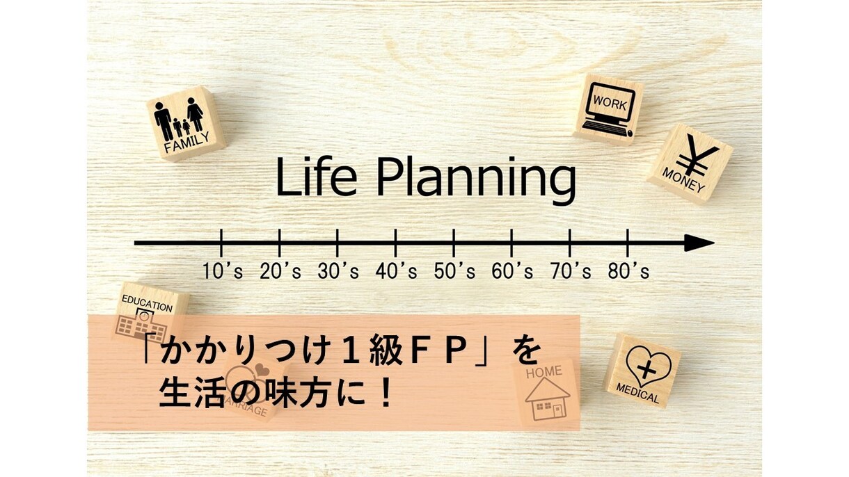 相続対策コンサル、人生設計をサポートします これからは「かかりつけ１級FP」をもって生活の味方に。 イメージ1