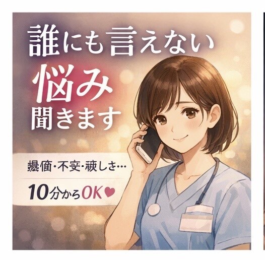 看護師が愚痴や悩みを優しく聞きます 誰にも弱音を吐かない看護師さんへ イメージ1