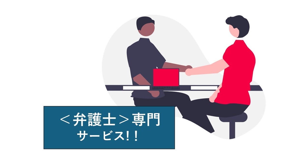 弁護士LP制作｜専門業務に特化し、相談獲得します ★集客特化の専門業務LPをプロに＜完全お任せOK!＞ イメージ1
