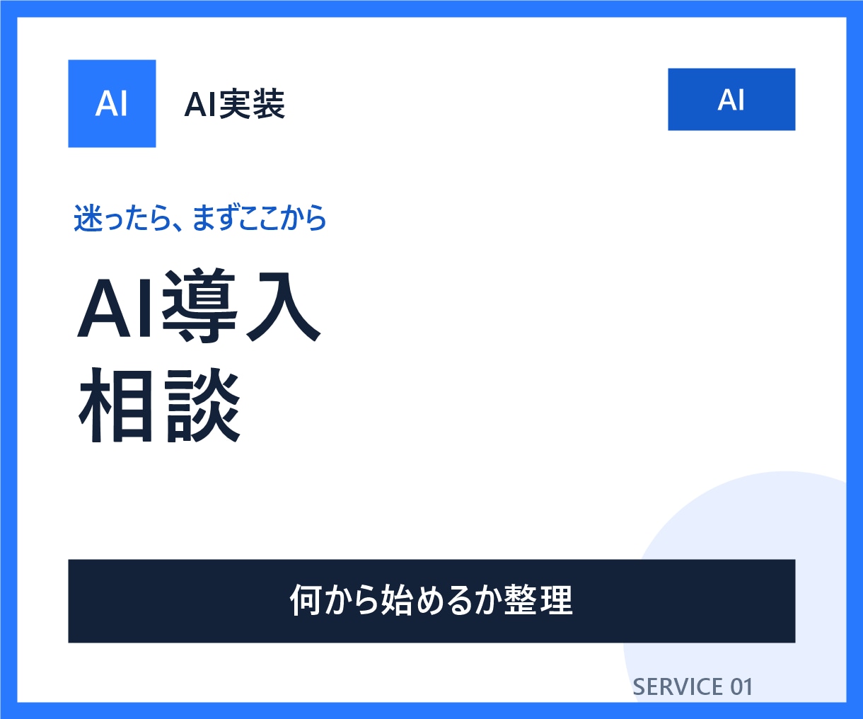 あなたの業務に合うAI活用方法を整理します やりたいことが曖昧でも実行できる計画にします イメージ1