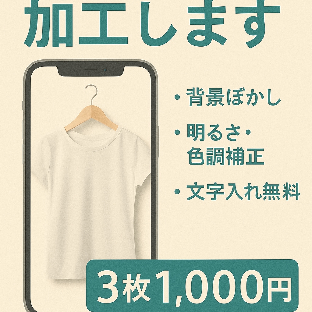 メルカリ写真を明るく加工＆文字入れ無料でいれます 写真3枚から◎明るさ補正＋文字入やトリミングも追加料金なし！ イメージ1