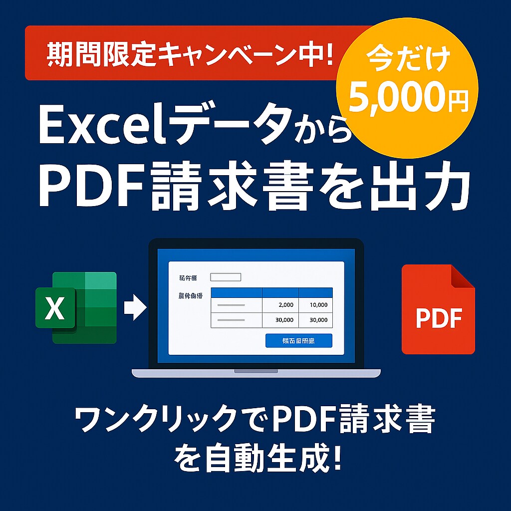 まだ手作業で請求書？自動化をお手伝いします 今だけ5,000円！面倒作業と決別しませんか？ イメージ1