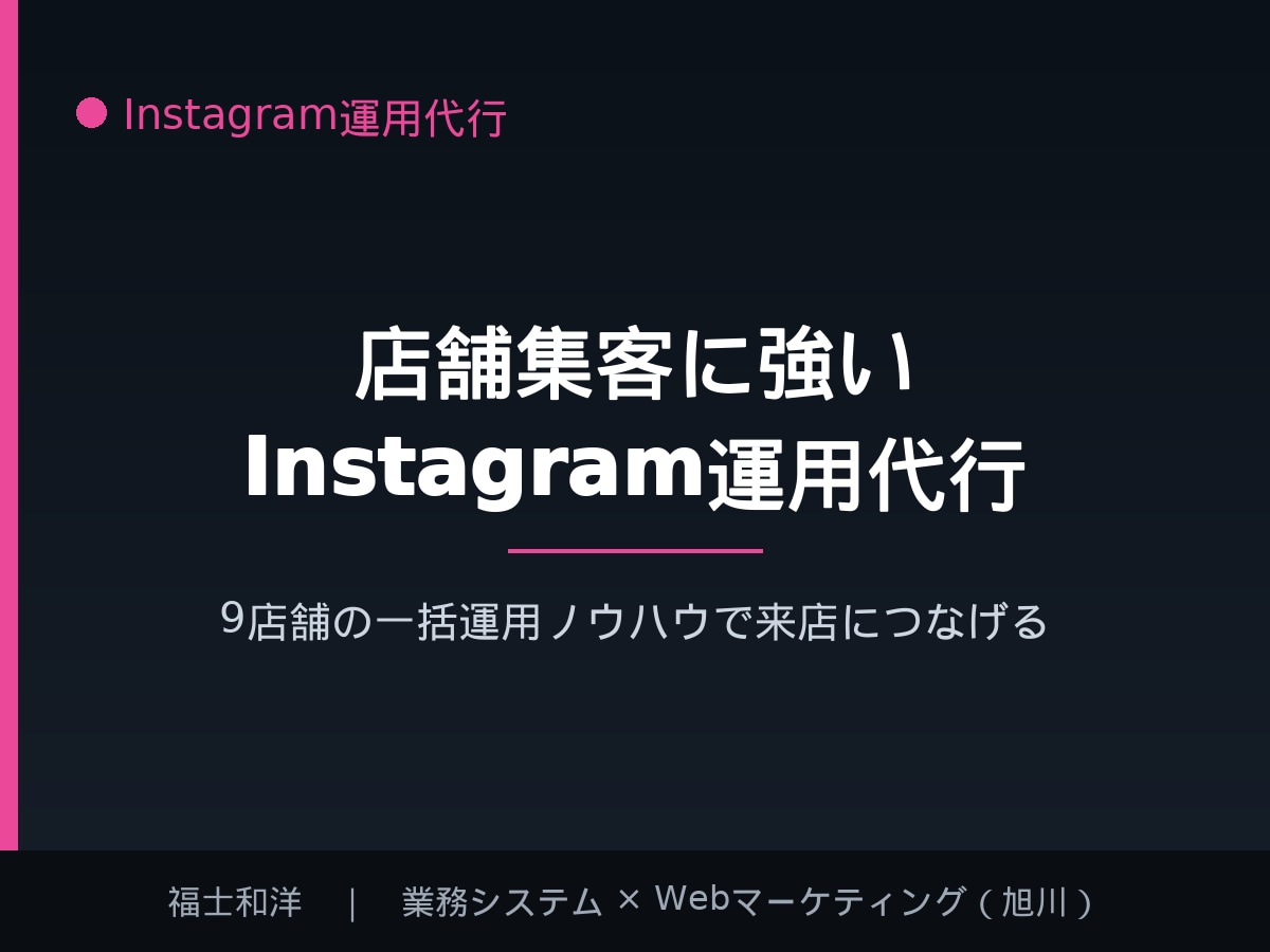 店舗集客に強いInstagram運用を代行します 9店舗の一括運用ノウハウで来店につながる運用を イメージ1