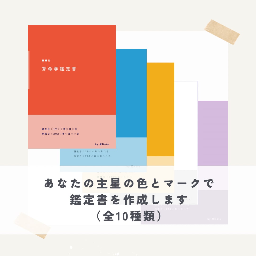あなたの人生を読み解く「算命学鑑定書」作成します 算命学歴10年以上！あなたの星から人生のヒントをお届けします イメージ4
