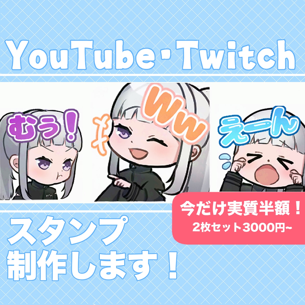 Twitch/YouTube配信スタンプ作成します 【2枚〜OK】感情が伝わるかわいい表情スタンプ！ イメージ1