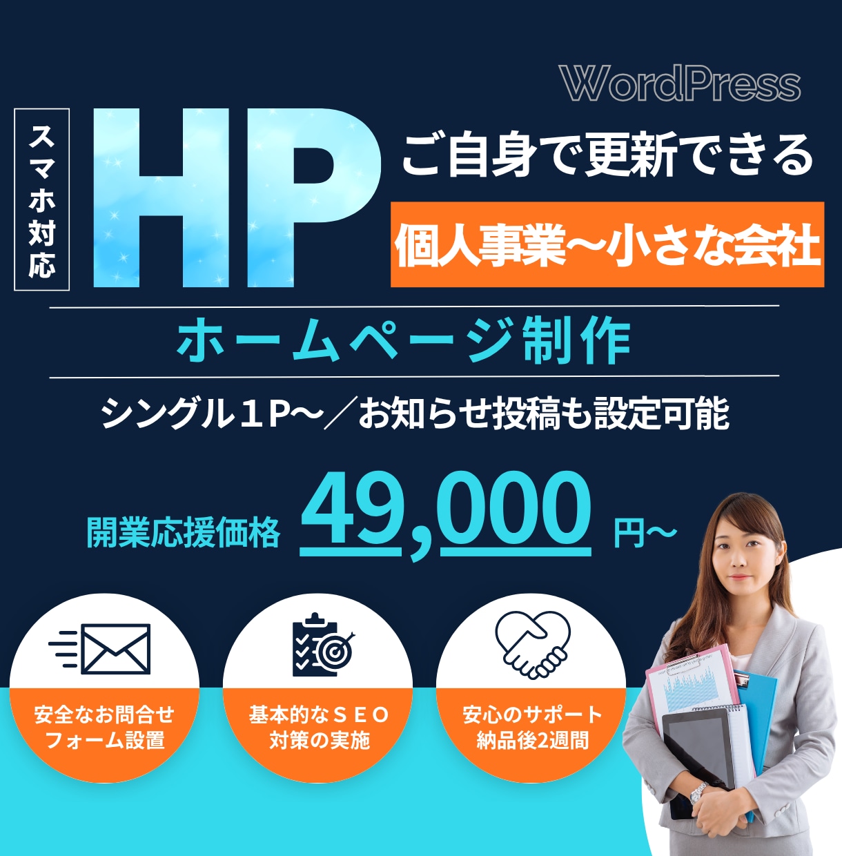 新規起業に！伝わる☆見やすいホームページを作ります ◆シンプルで名刺代わり★起業・開業、個人事業向けのHP イメージ1