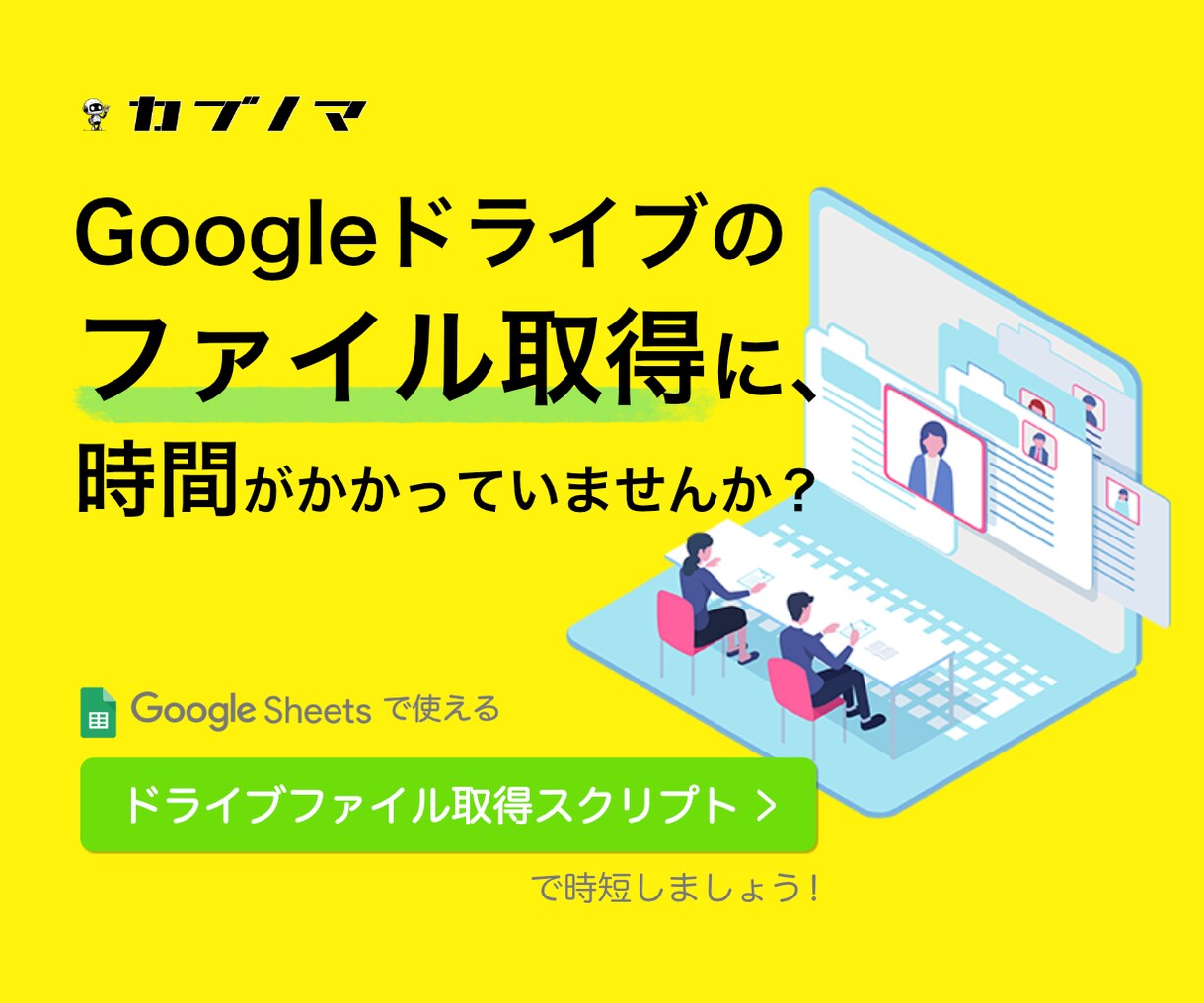 Googleドライブのファイル一覧を取得します ファイルの管理をスクリプト処理で解決しましょう！ イメージ1