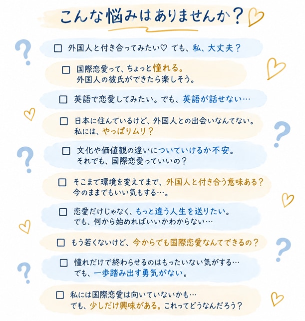 国際恋愛してみたい♡でも…大人“恋活”を見極めます そもそも何を求めて国際恋愛したい？環境変えてまで大人の恋活？ イメージ2
