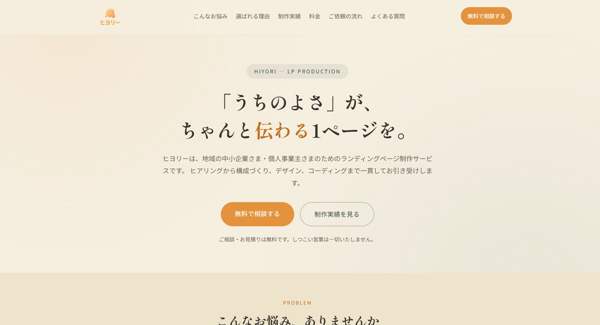 中小企業様の伝わるLPをあたたかく制作します 小春日和のように、あたたかく寄り添うLP制作 イメージ4