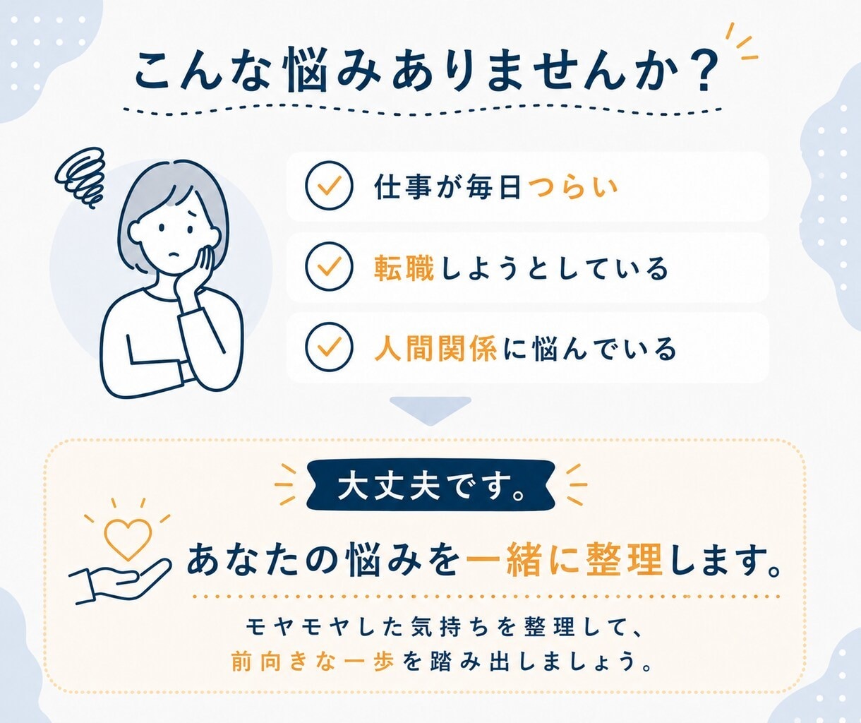 仕事・転職・人生の相談｜自己分析で解決に導きます カウンセリング＆コーチングで理想の働き方を一緒に見つけます イメージ2