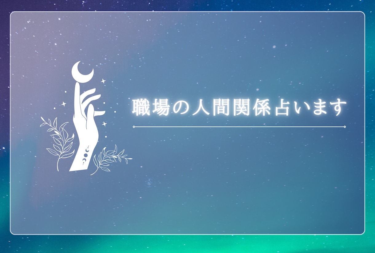 お仕事の人間関係について占います 御局様、上司、後輩、お悩みの御相手様について占います イメージ1
