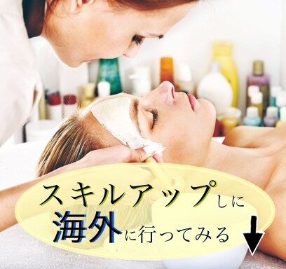 フランスの美容の国家資格についてご相談承ります 本場フランスの【日本にはない美容の国家資格】をご存知ですか？ イメージ1