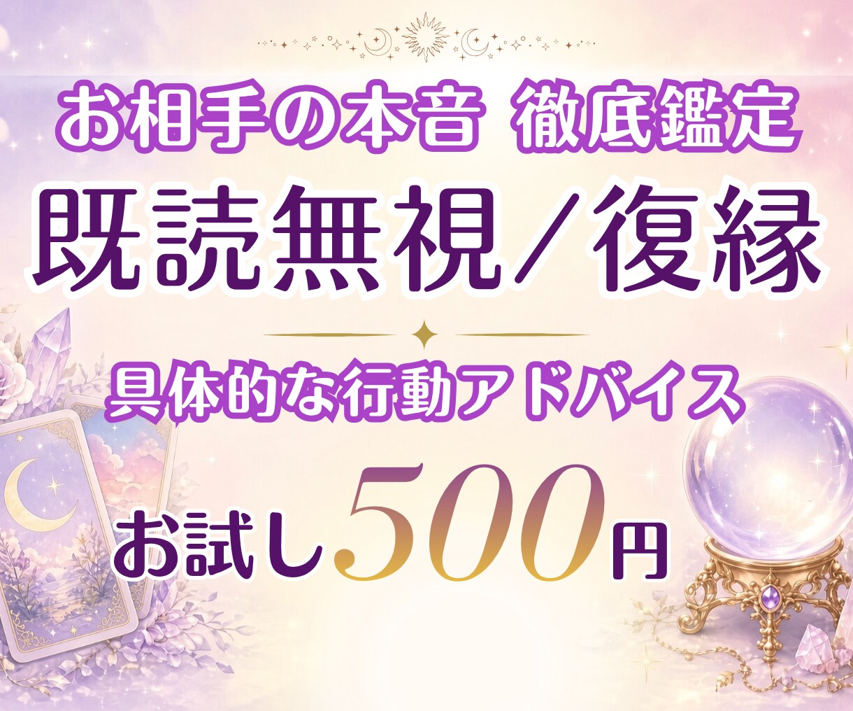 復縁/音信不通｜相手の気持ちをタロットで見ます 既読スルー相手にどう動く？深掘りタロット鑑定【500円】 イメージ6