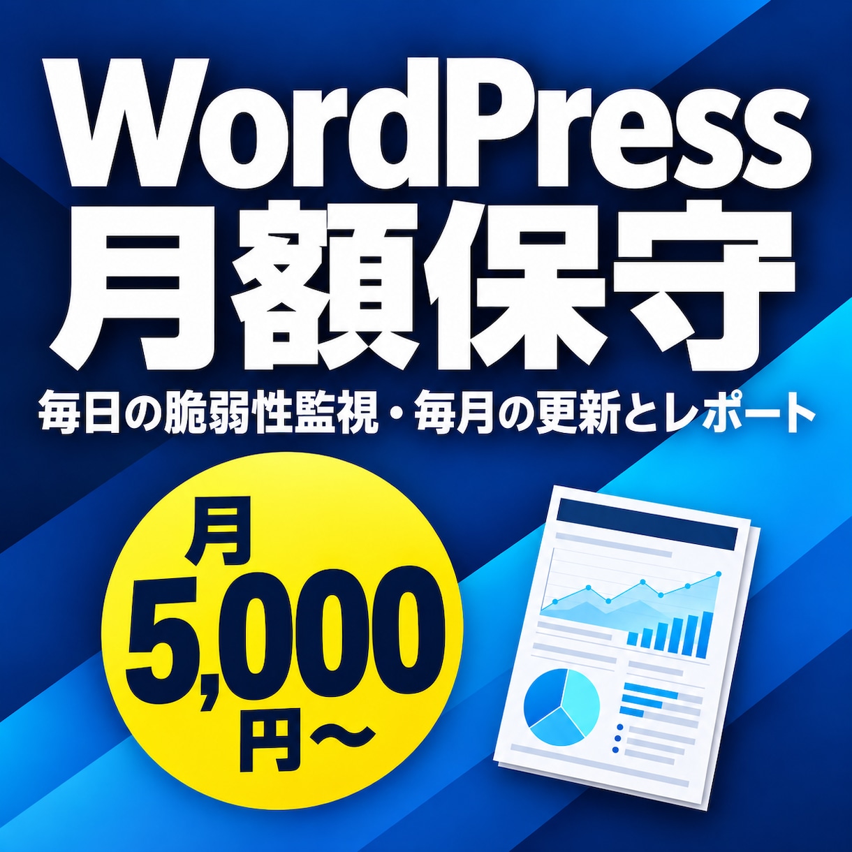 WordPressの保守を月額でお引き受けします 毎日の脆弱性監視・毎月の更新とレポート イメージ1
