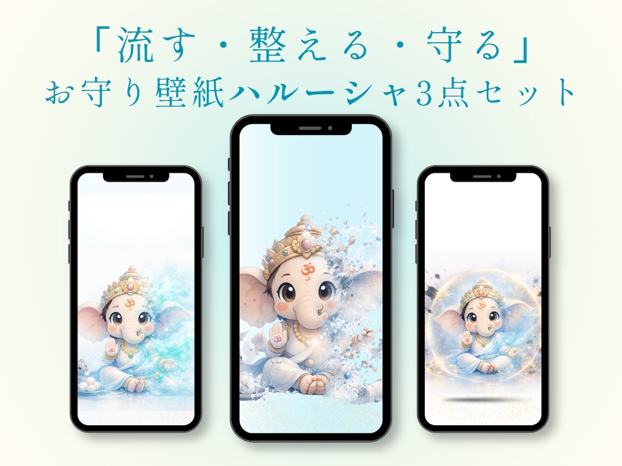 気分で選ぶ3つのテーマのハルーシャ壁紙になります 流す・整える・守るをテーマにした壁紙です イメージ1