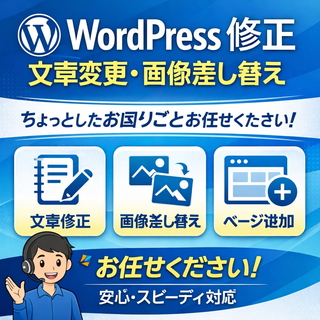 WordPress修正・文章変更・画像差し替えます ホームページの『ここだけ直したい』お手伝いします。 イメージ1