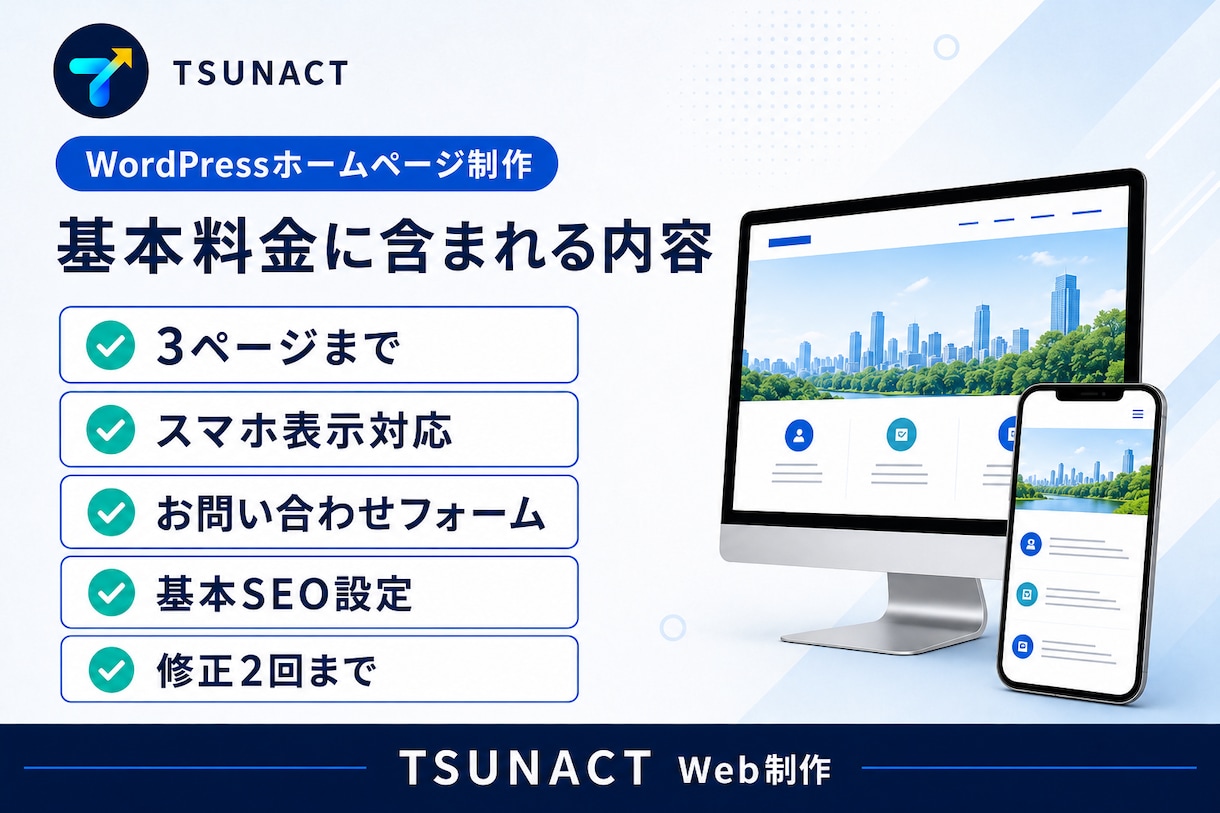 WordPressで小規模事業者向けHPを作ります スマホ対応・お問い合わせ・基本SEOまで設定 イメージ2