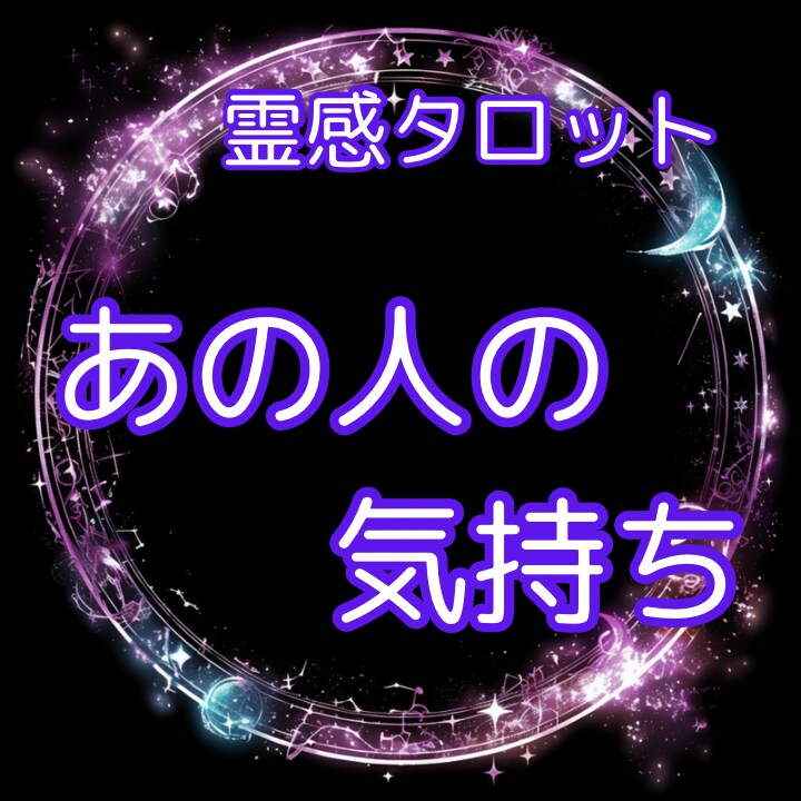 恋愛鑑定⭐︎彼の本音をタロット１枚引きで占います あなたの恋を応援します【10名のみ特別価格】 イメージ1