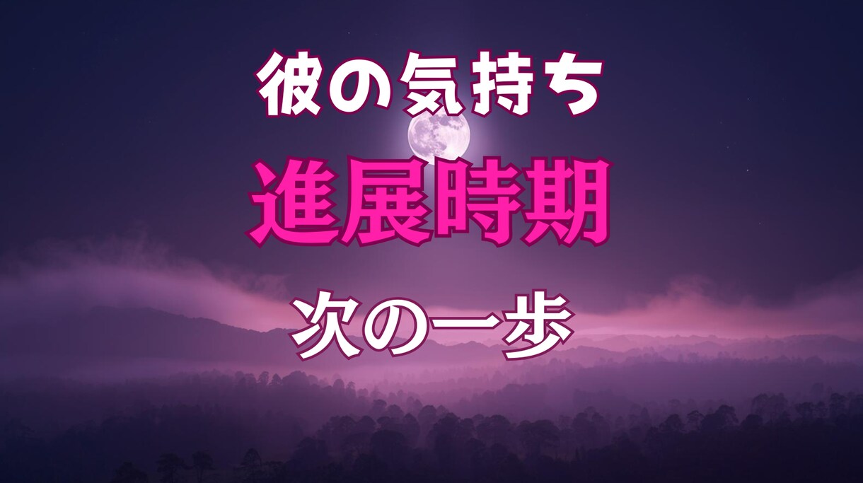彼の本音・連絡が来る時期をタロットで即日鑑定します 片思い特化　今・これからの彼の気持ち優しく占います！ イメージ2