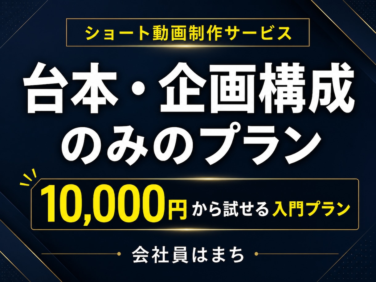 AI・転職企業向け｜ショート動画の台本を作成します まずは台本だけ試したい方におすすめ！ イメージ1