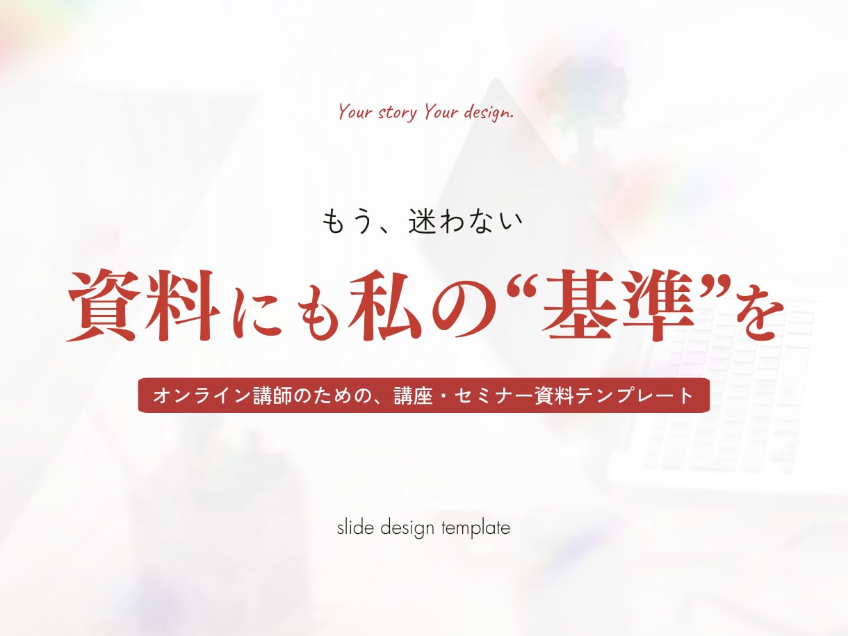 女性向けCanva資料テンプレートを制作します もう、資料づくりで迷わない。資料にも、私の“基準”を。 イメージ1