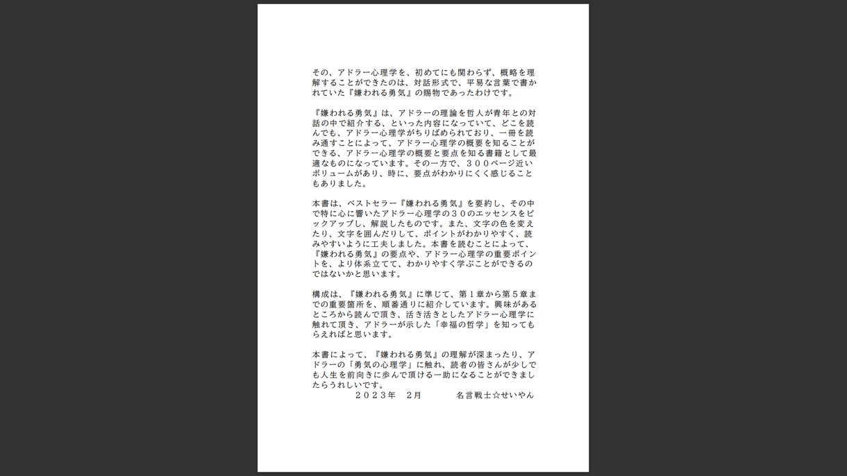 アドラー心理学の超重要ポイントをお伝えします 『嫌われる勇気』の中の３０の超重要ポイントを解説します！ イメージ3