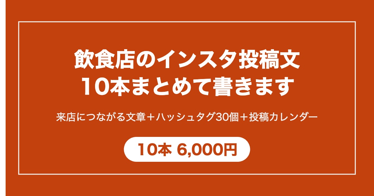 飲食店のインスタ投稿文を10本まとめて書きます 来店につながる文章＋ハッシュタグ30個。写真はそのままでOK イメージ1
