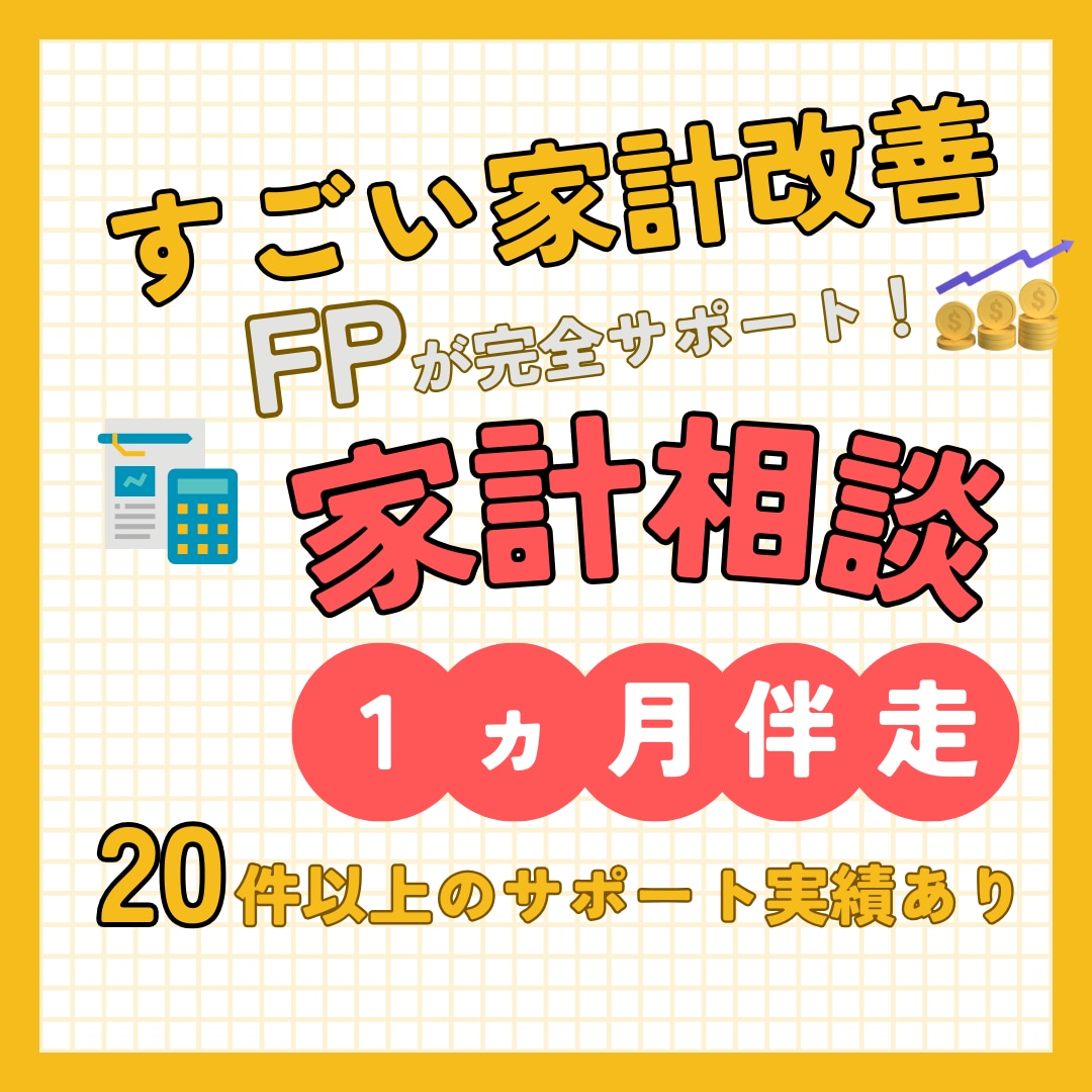 お金の相談まるっと１ヶ月伴走します 家計改善をプロFPが完全サポート！ イメージ1