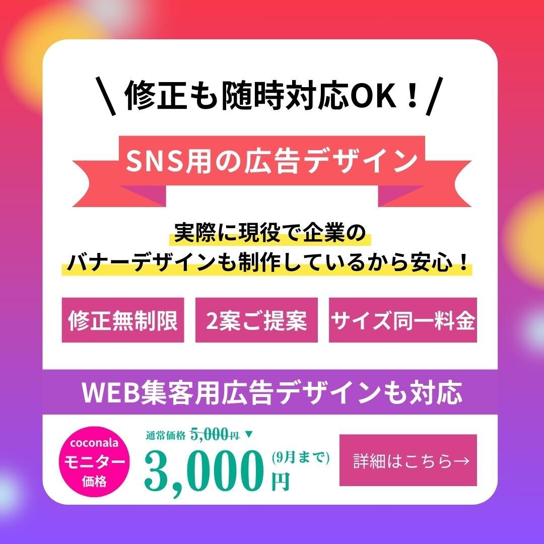 SNS広告デザイン・バナー・web画像各種作ります 案出し可○丁寧に対応○まずは気軽にご相談ください！ イメージ1