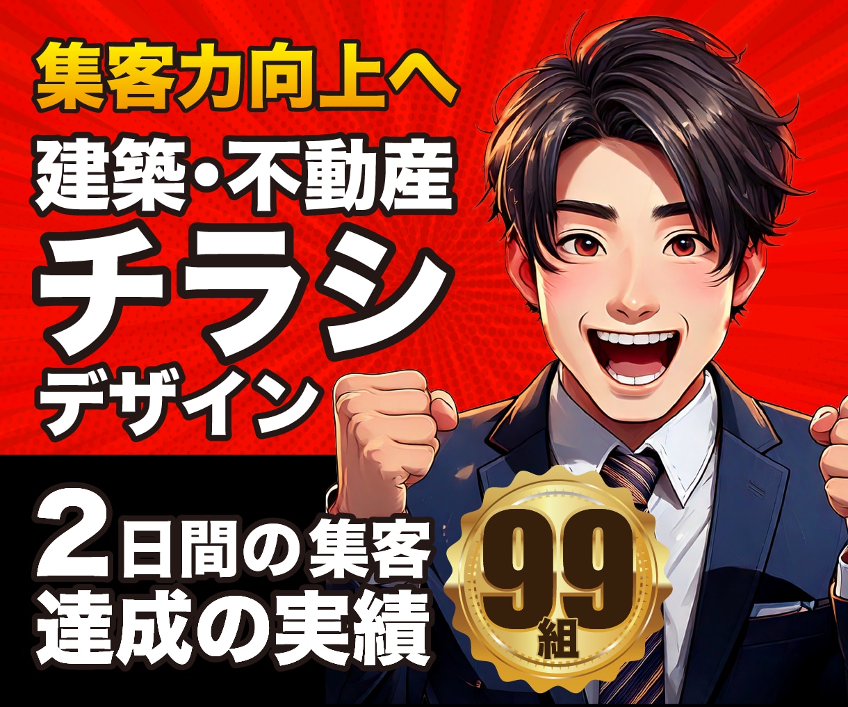 建築・不動産業向けのチラシデザインします オープンハウスや施工事例など豊富な経験でご提案します イメージ1
