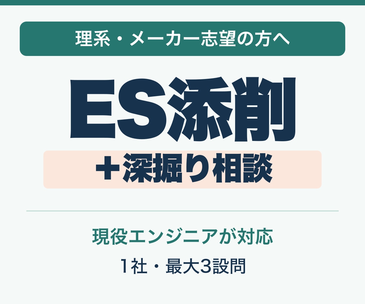 28卒｜秋冬インターンESを添削します 理系メーカー志望向け、ESから面接質問も助言 イメージ1