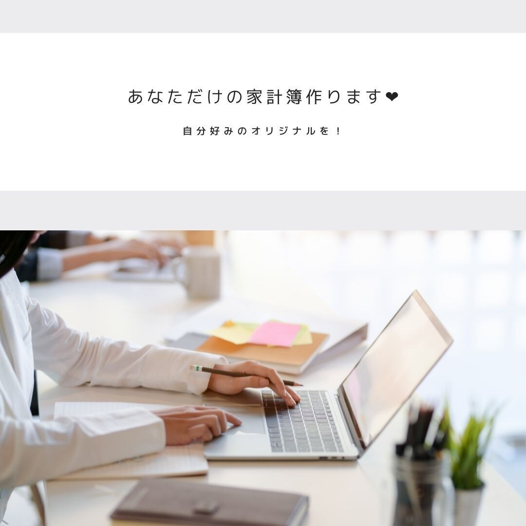 Excelを使ってオリジナル家計簿作成します あなただけの使いやすい家計簿をお求めの方！オススメ♬ イメージ1