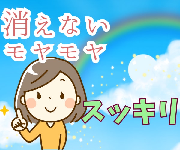 消えない心のモヤモヤ＠スッキリ整理サポートします 疲れた心のデトックス✨人間関係/恋愛/不安/イライラ/不満 イメージ1