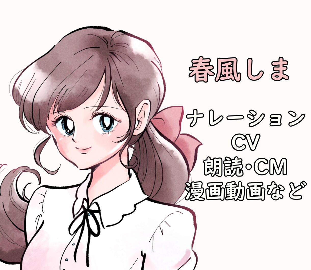 華やかなナレーション・CVをお届けします 実績多数　CMナレーション、PF用動画、キャラクターボイス等 イメージ1