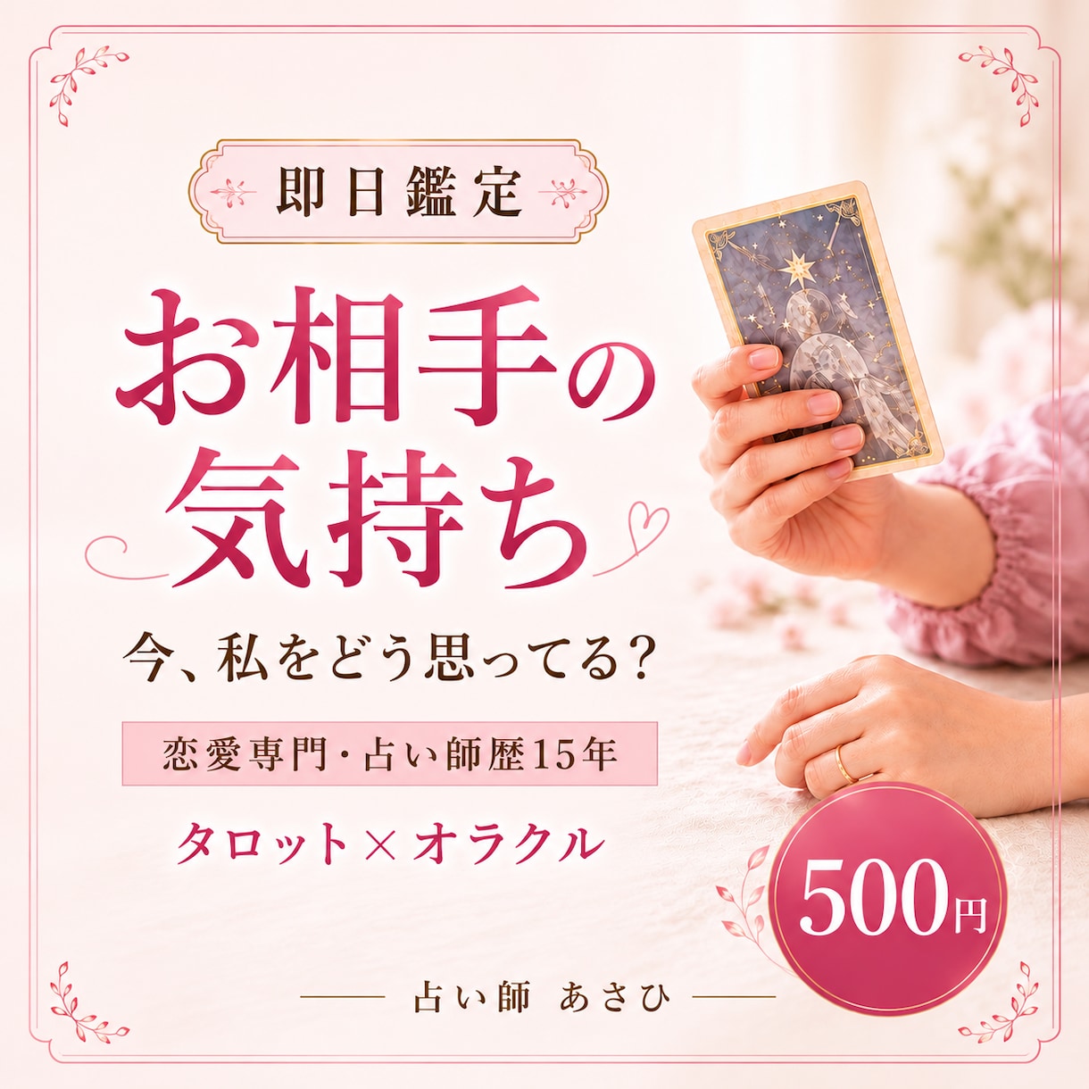 あの人の今の気持ち・本音をタロットで占います 今、私をどう思ってる？言葉にしていない本音まで丁寧に読みます イメージ1