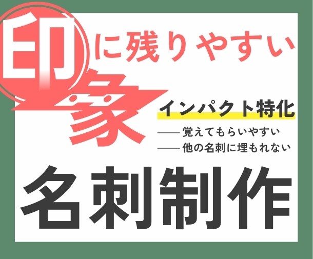 相手へあなたを印象づける名刺制作します 覚えてもらいやすいインパクトがある名刺を制作します！ イメージ1