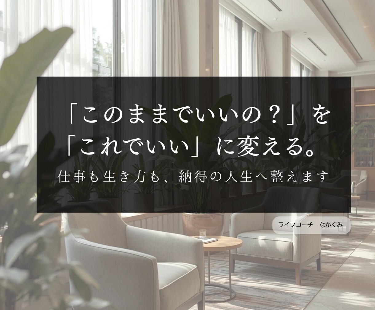 仕事も生き方も。本質の気づきで納得の人生へ整えます 「このままでいいの？」という不安を納得感ある未来へ変える時間 イメージ1