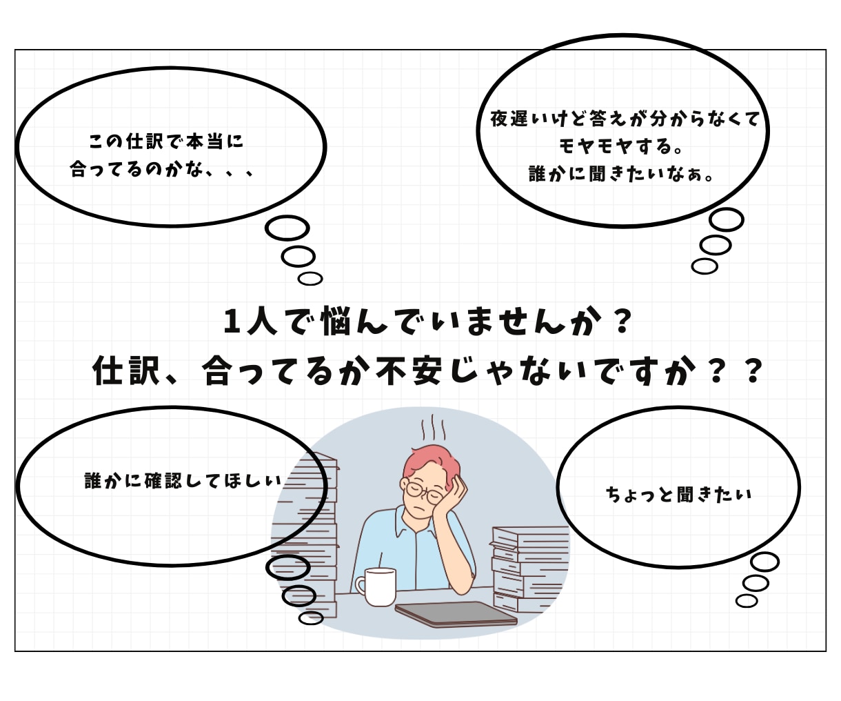 確定申告前の「これで合ってる？」をチェックします 税理士事務所に依頼するレベルの知識を低価格で提供致します！ イメージ2