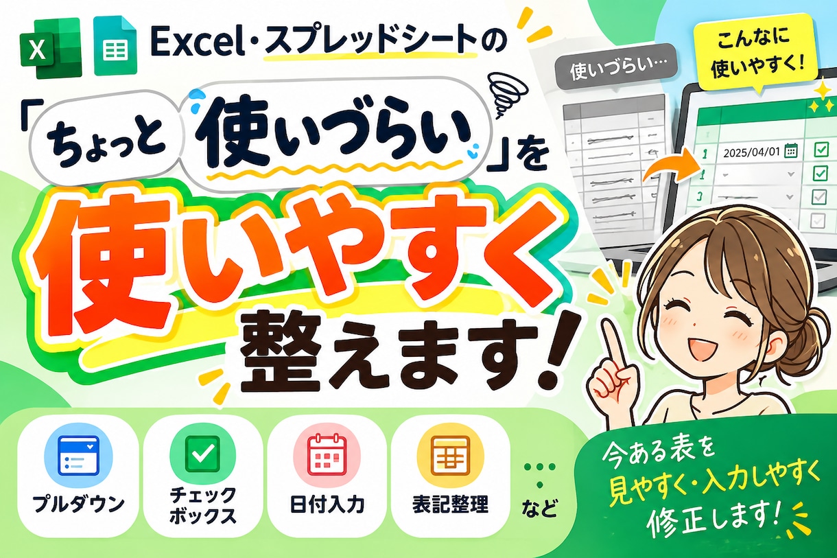 Excel・スプシ「ちょっと使いづらい」を整えます 表記整理など、今ある表を見やすく・入力しやすく修正します。 イメージ1