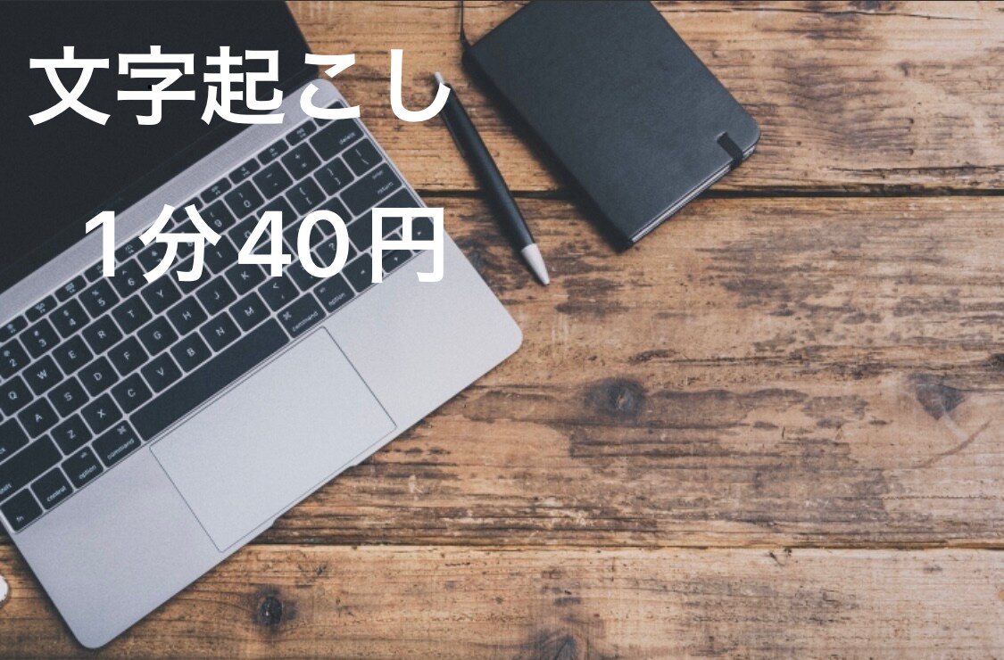 最短当日。[1分40円]で文字起こしします まずはお気軽にご相談ください。 イメージ1