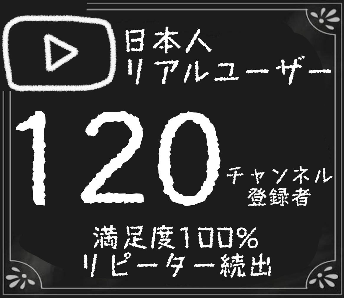 YouTubeチャンネル登録100名以上増やします 日本人アカウント有/最大500人増加/インプ向上/収益化 イメージ1