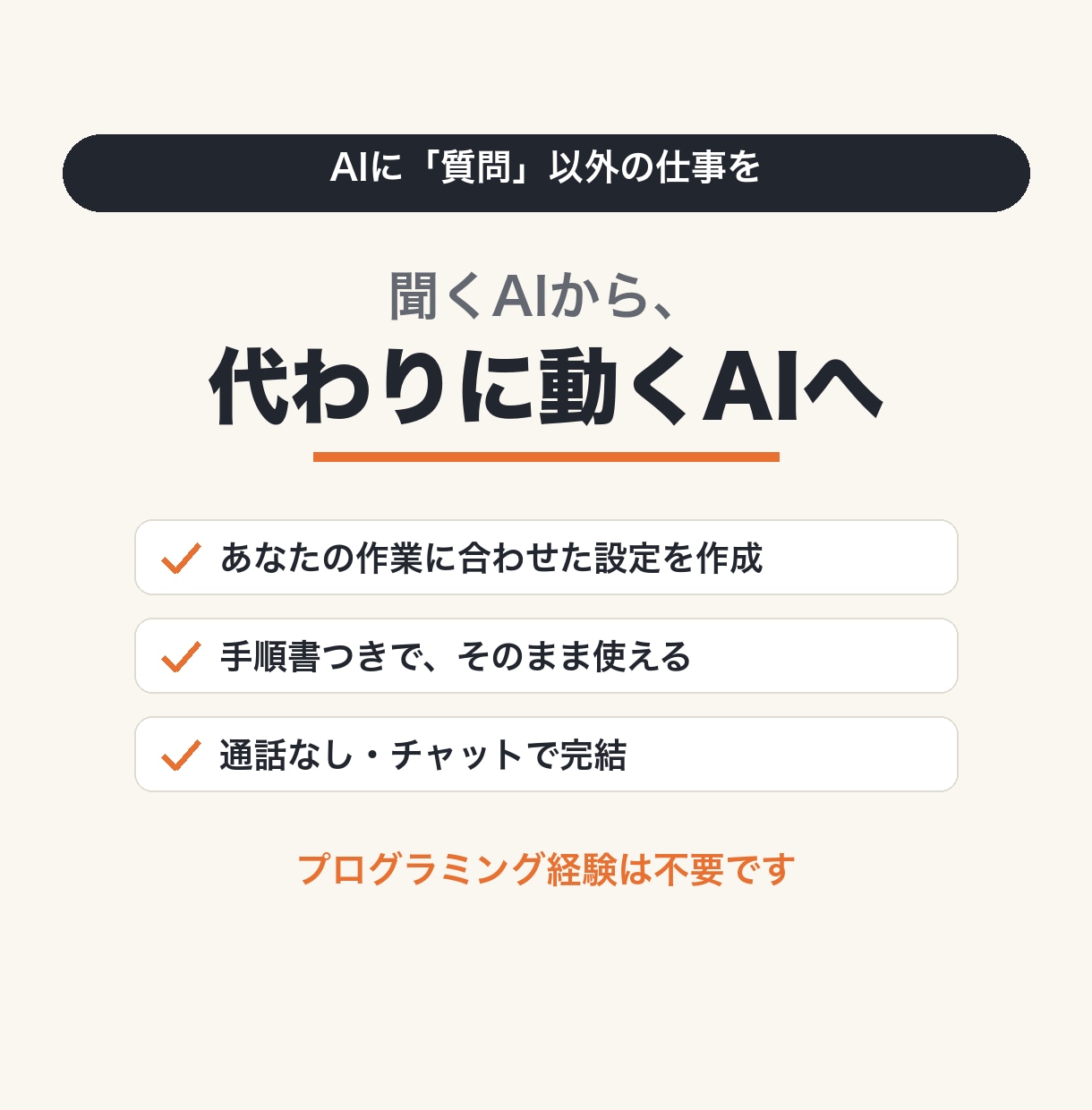 AIに質問以外の仕事を任せる設定を作ります 聞くAIから、代わりに動くAIへ。チャットで完結 イメージ1