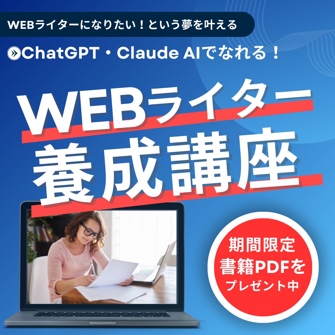 Webライターを目指す方にAIの使い方を教えます 【スキル不要】生成AIで目指せる!WEBライター養成講座 イメージ1