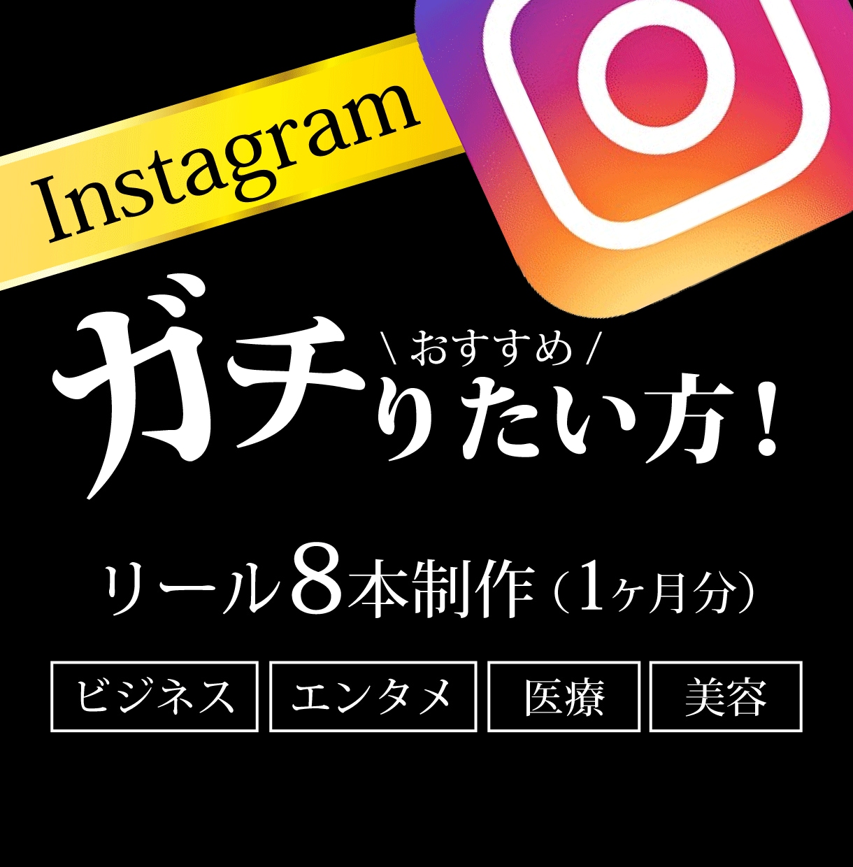 大手美容クリニック等、多数実績あります インスタに力を入れていきたい方、プロにお任せください！ イメージ1