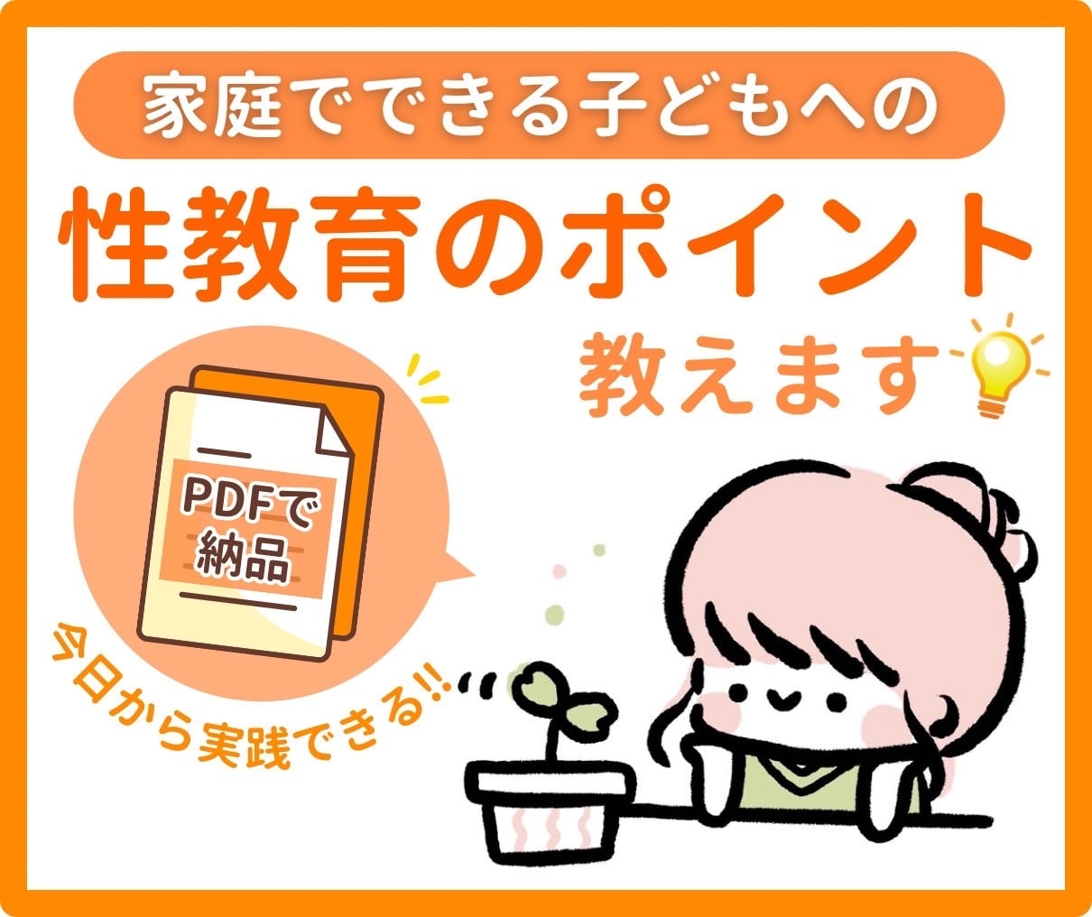 家庭でできる子どもへの性教育のポイントを教えます 専門家が幼少期の向け性教育のポイント•伝え方を伝えます イメージ2
