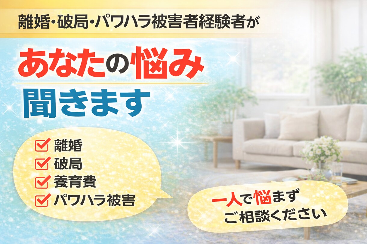 離婚・長年から破局・パワハラ経験者が悩み聞きます 同じ経験をしたからこそ実体験を元に親身になり寄り添えます イメージ1
