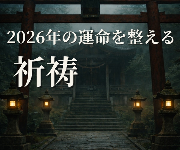 2026年の運命を整える年末年始祈祷をします ✨2026年を迎える前に、魂の流れを本来の軌道へ戻す祈祷です イメージ1