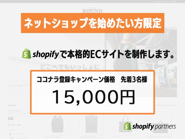ShopifyでECサイトを制作します ネットショップを始めたい方限定 イメージ1